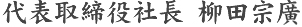 代表取締役　柳田宗廣