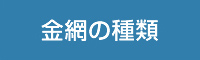 金網の種類