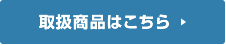 取り扱い商品はこちら