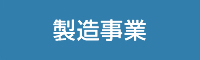 製造事業