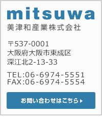 美津和産業株式会社 お問い合わせはこちら