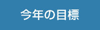 今年の目標