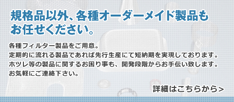 規格品以外、オーダーメイド製品もお任せください。