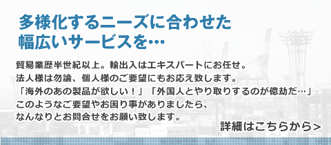 多様化したニーズに合わせた幅広いサービスを