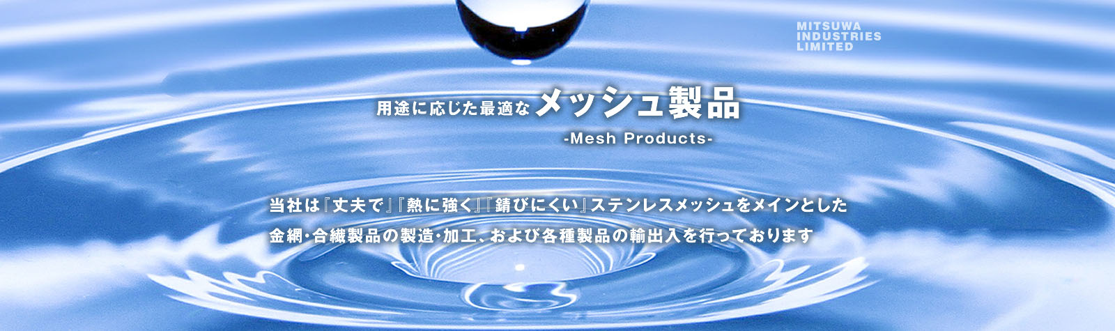 用途に応じた最適なメッシュ製品