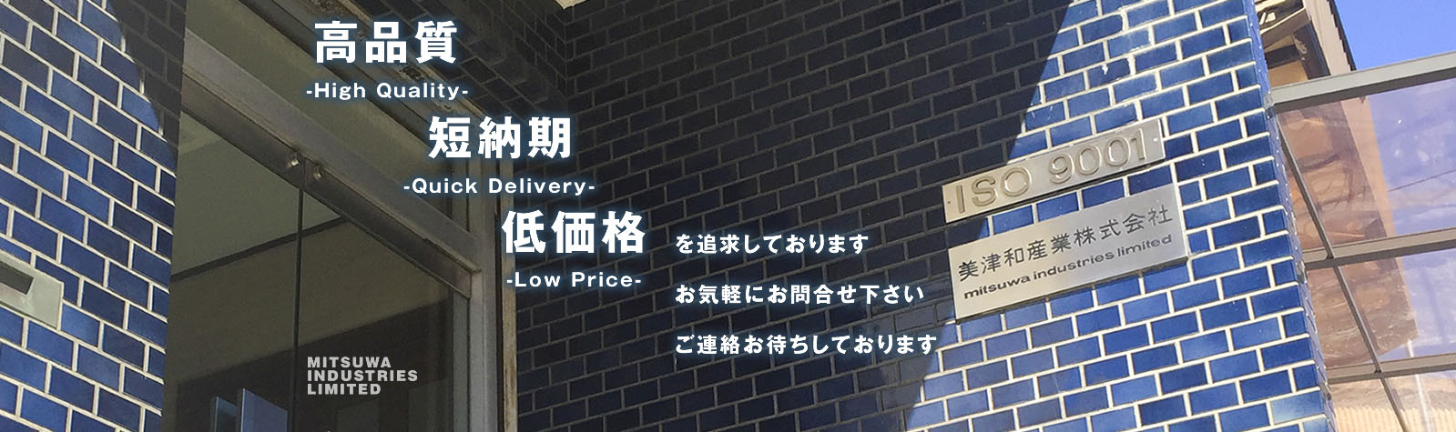 高品質・短納期・低価格を追求しております。